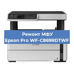 Ремонт МФУ Epson Pro WF-C869RDTWF в Воронеже